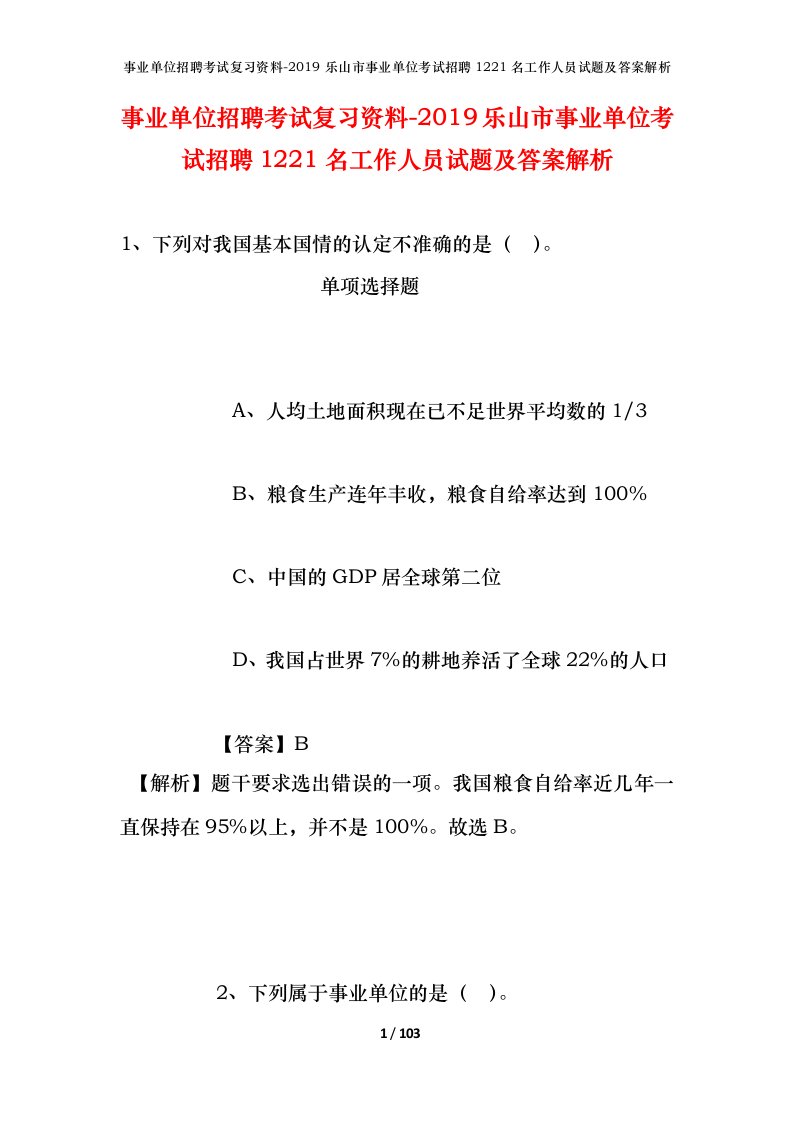 事业单位招聘考试复习资料-2019乐山市事业单位考试招聘1221名工作人员试题及答案解析