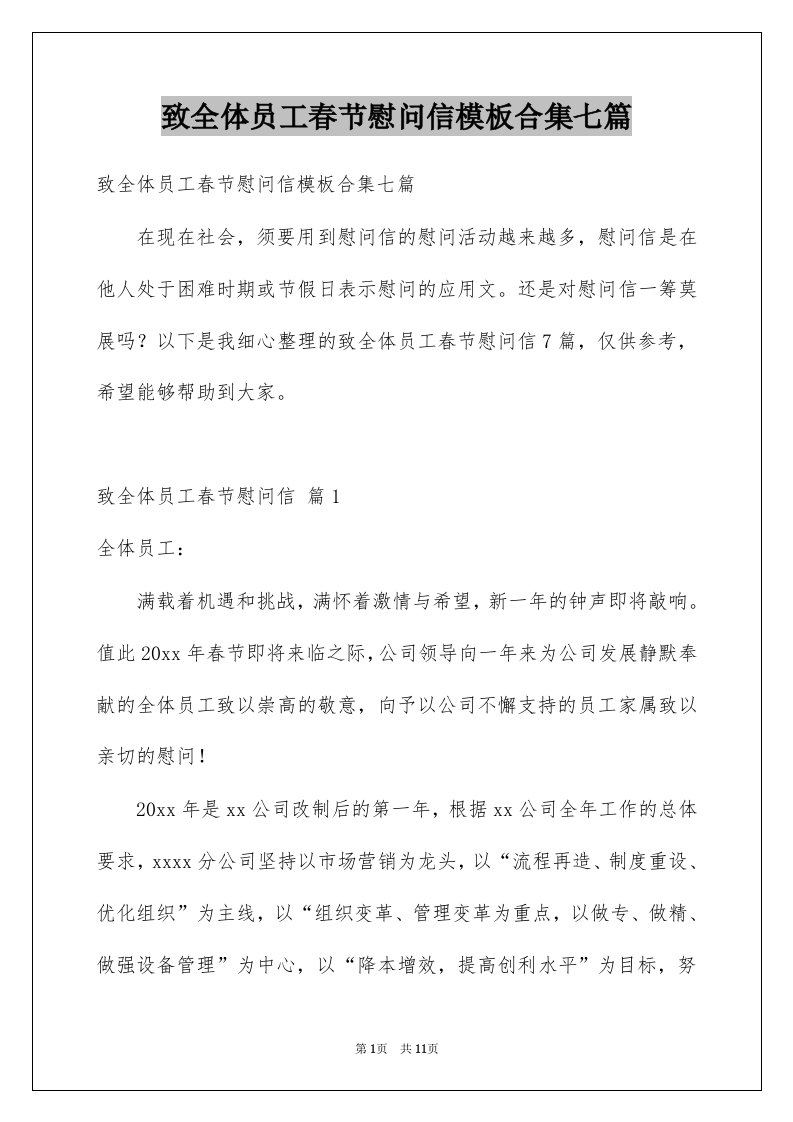 致全体员工春节慰问信模板合集七篇