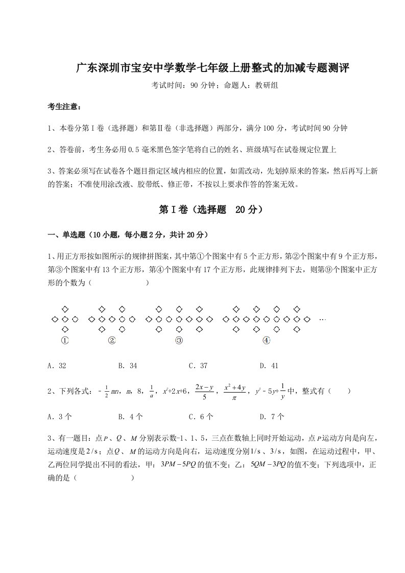 2023年广东深圳市宝安中学数学七年级上册整式的加减专题测评试题（含答案解析）