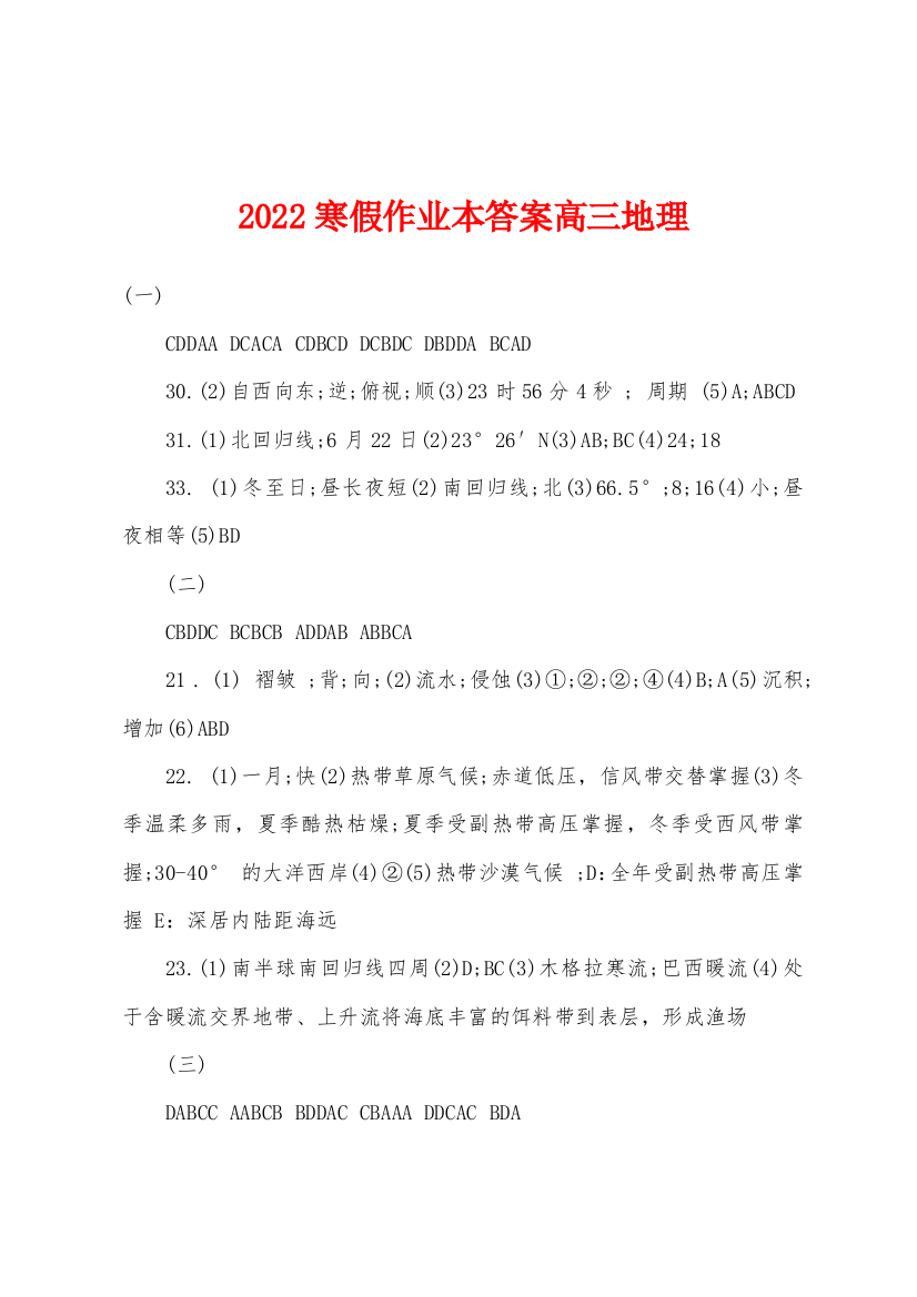 2022年寒假作业本答案高三地理