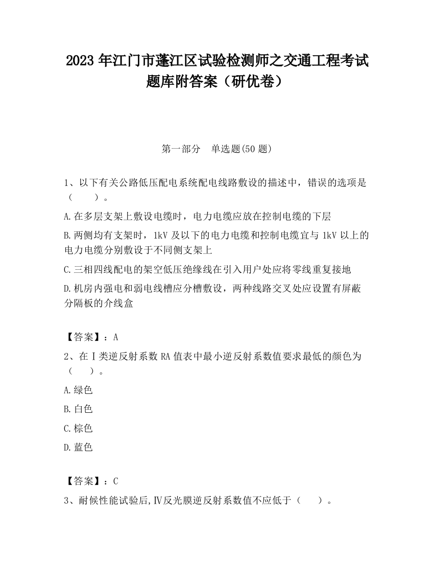 2023年江门市蓬江区试验检测师之交通工程考试题库附答案（研优卷）