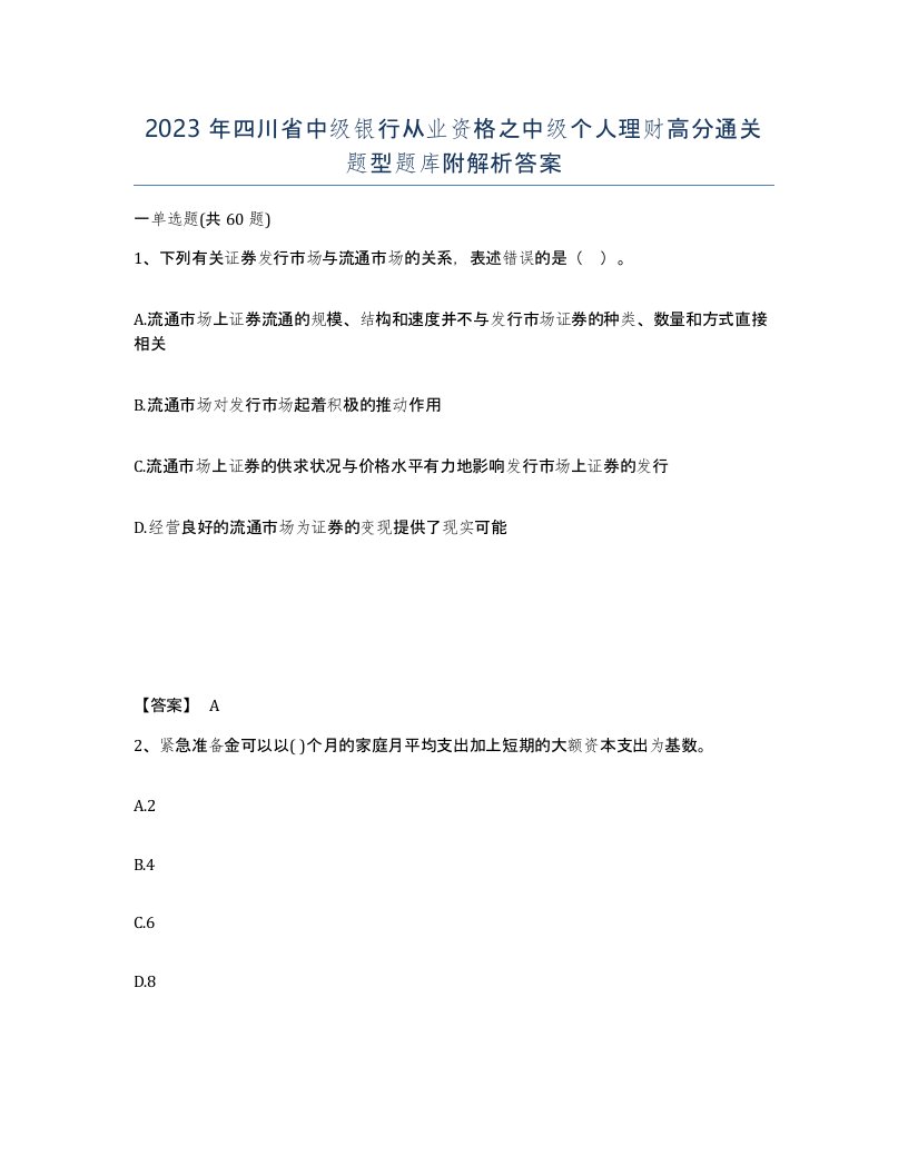 2023年四川省中级银行从业资格之中级个人理财高分通关题型题库附解析答案