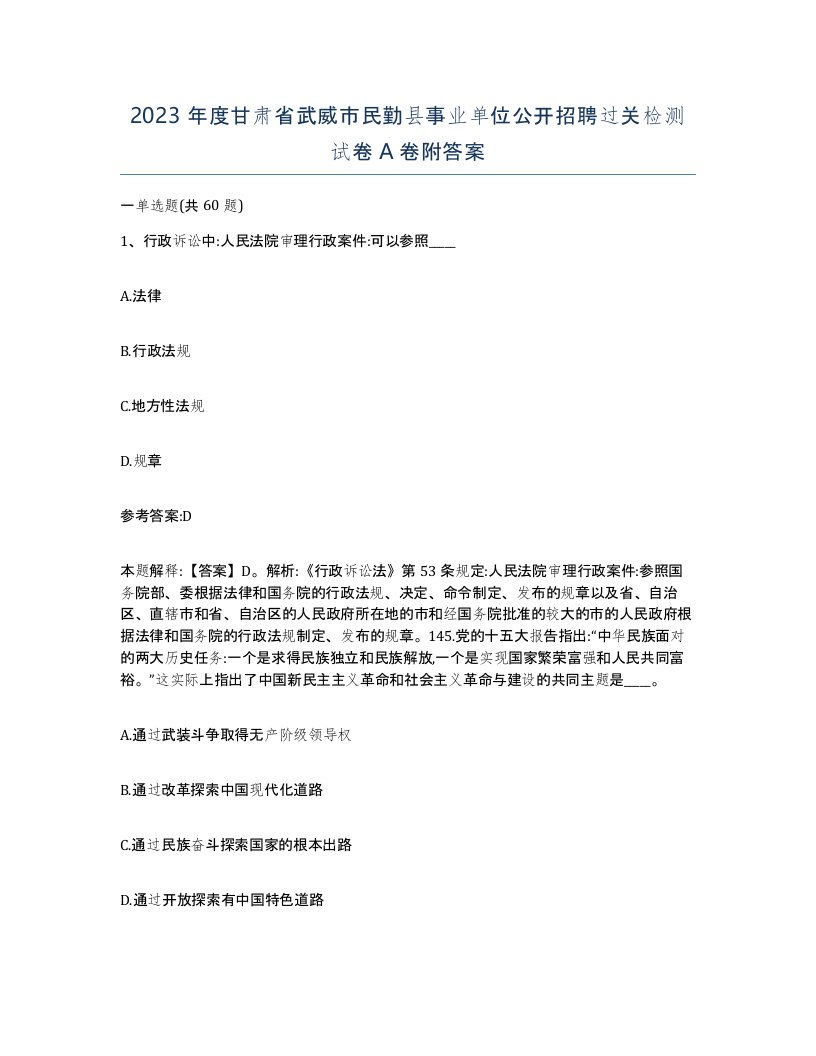 2023年度甘肃省武威市民勤县事业单位公开招聘过关检测试卷A卷附答案