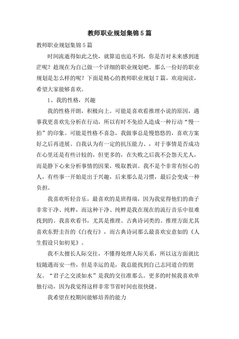 教师职业规划集锦5篇