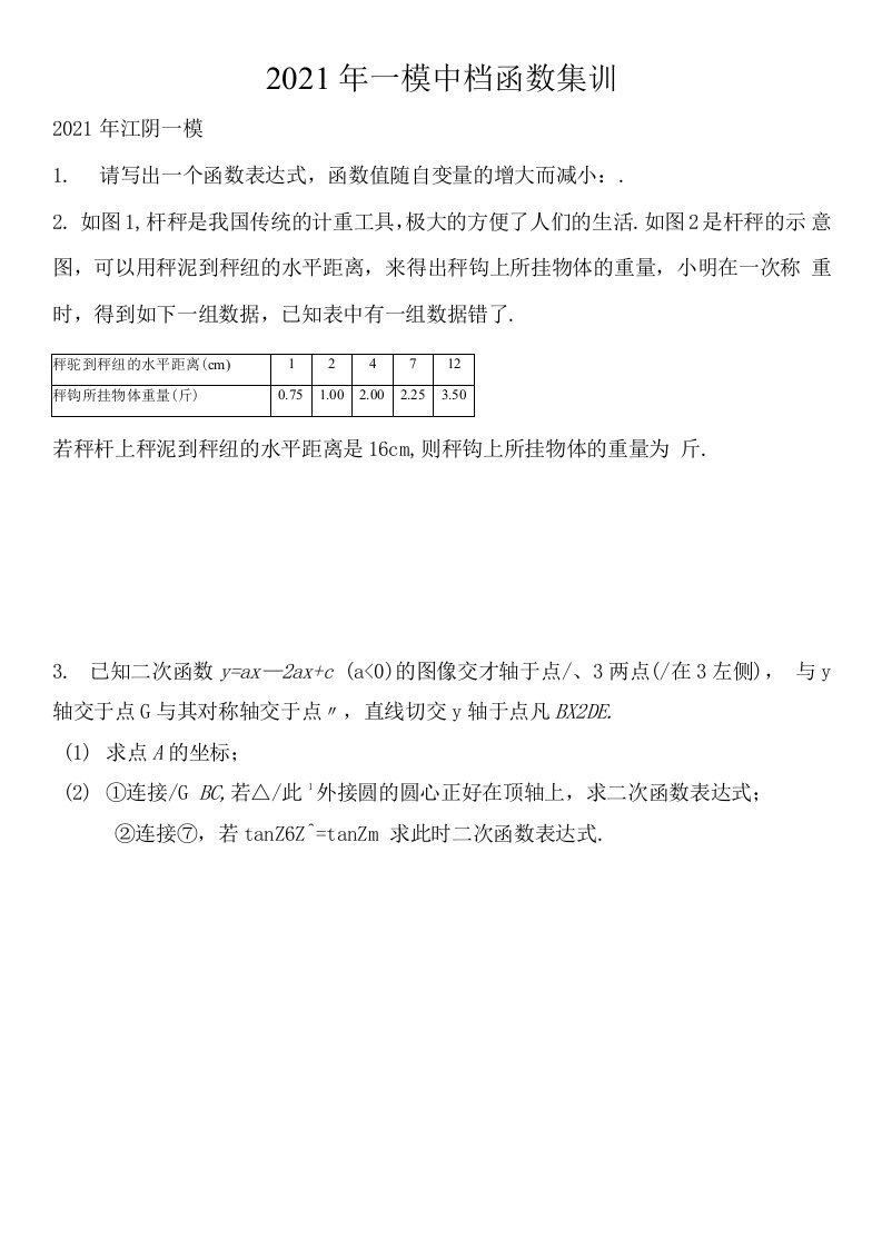 苏科版江苏部分地区中考一模中档函数整理集训