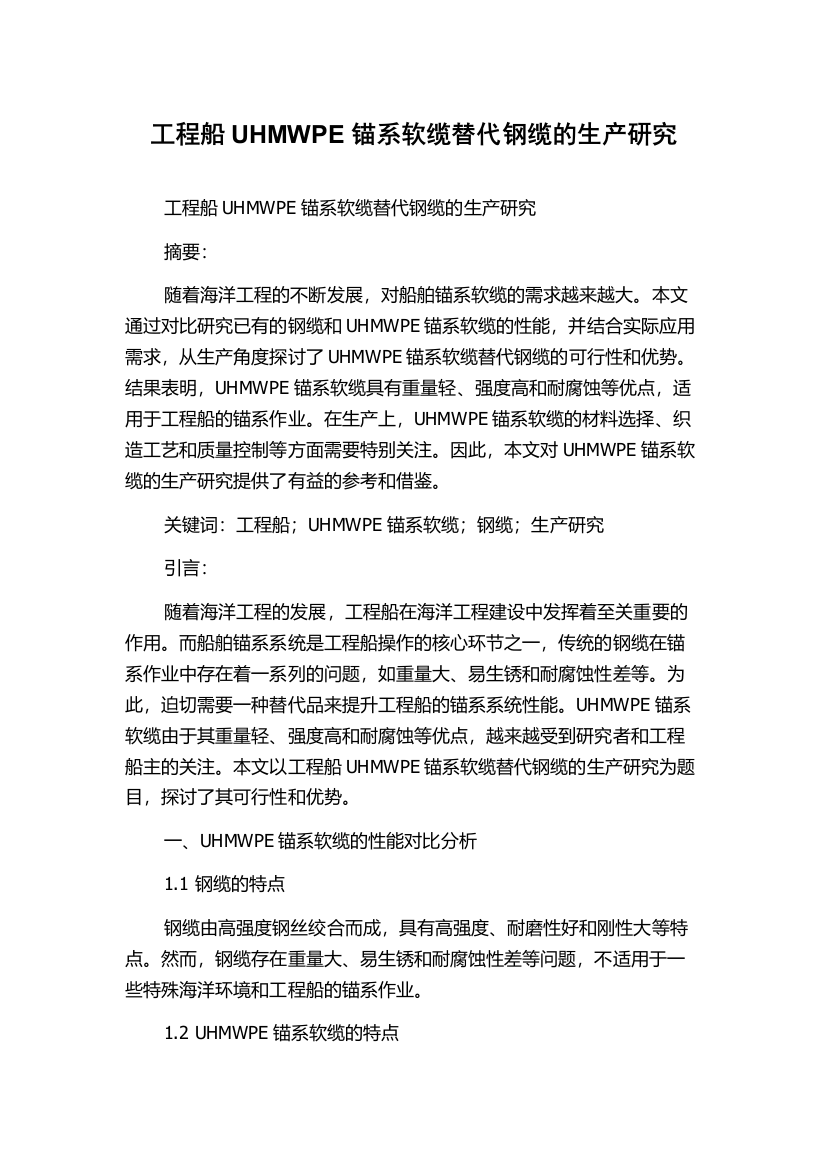 工程船UHMWPE锚系软缆替代钢缆的生产研究