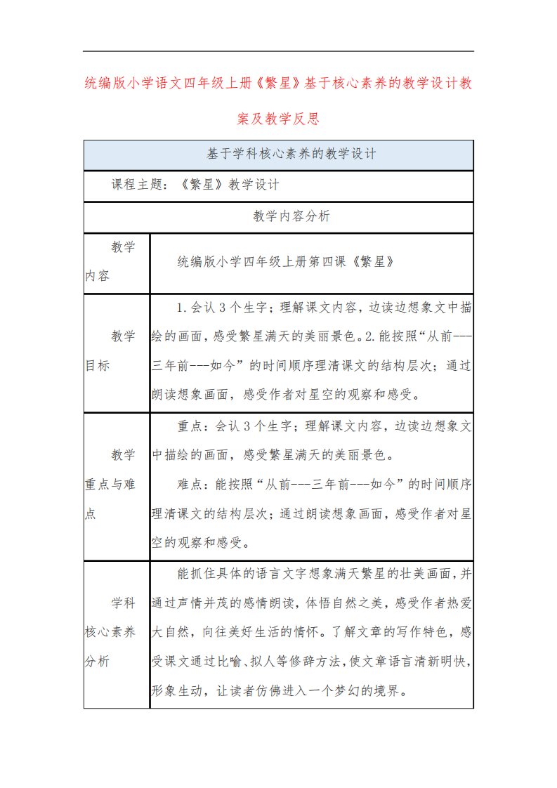 统编版小学语文四年级上册《繁星》基于核心素养的教学设计教案及教学反思