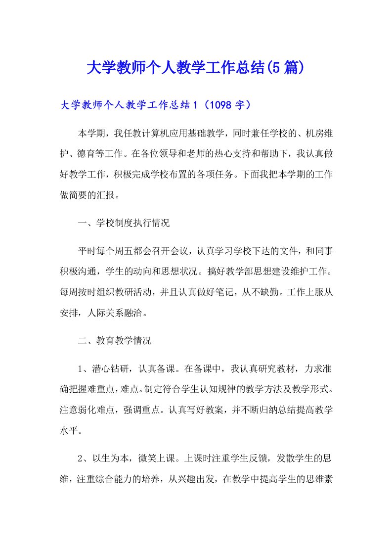 大学教师个人教学工作总结(5篇)