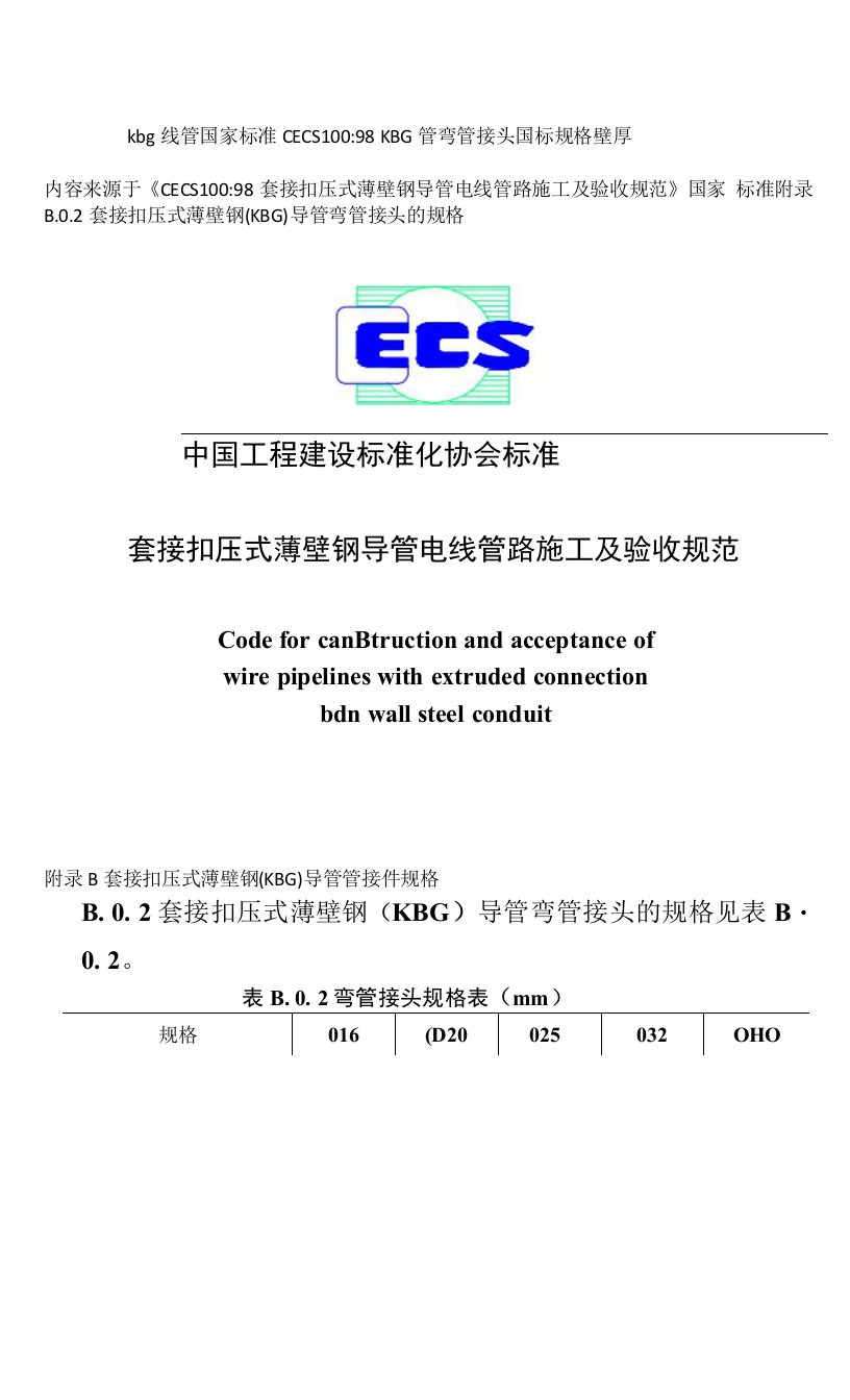 kbg线管国家标准CECS100-98