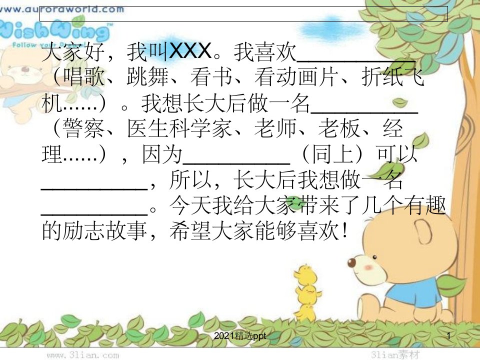 小学生励志故事PPT课件