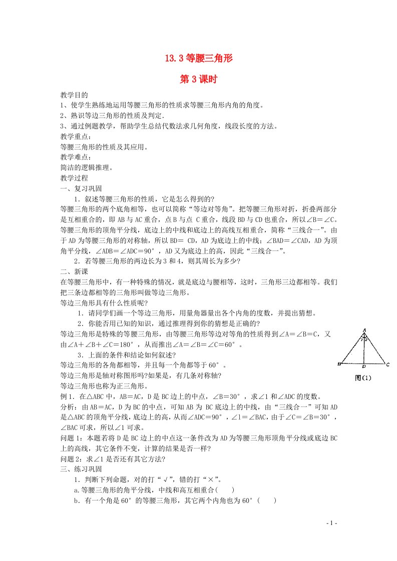 2022八年级数学上册第十三章轴对称13.3等腰三角形第3课时教案新版新人教版