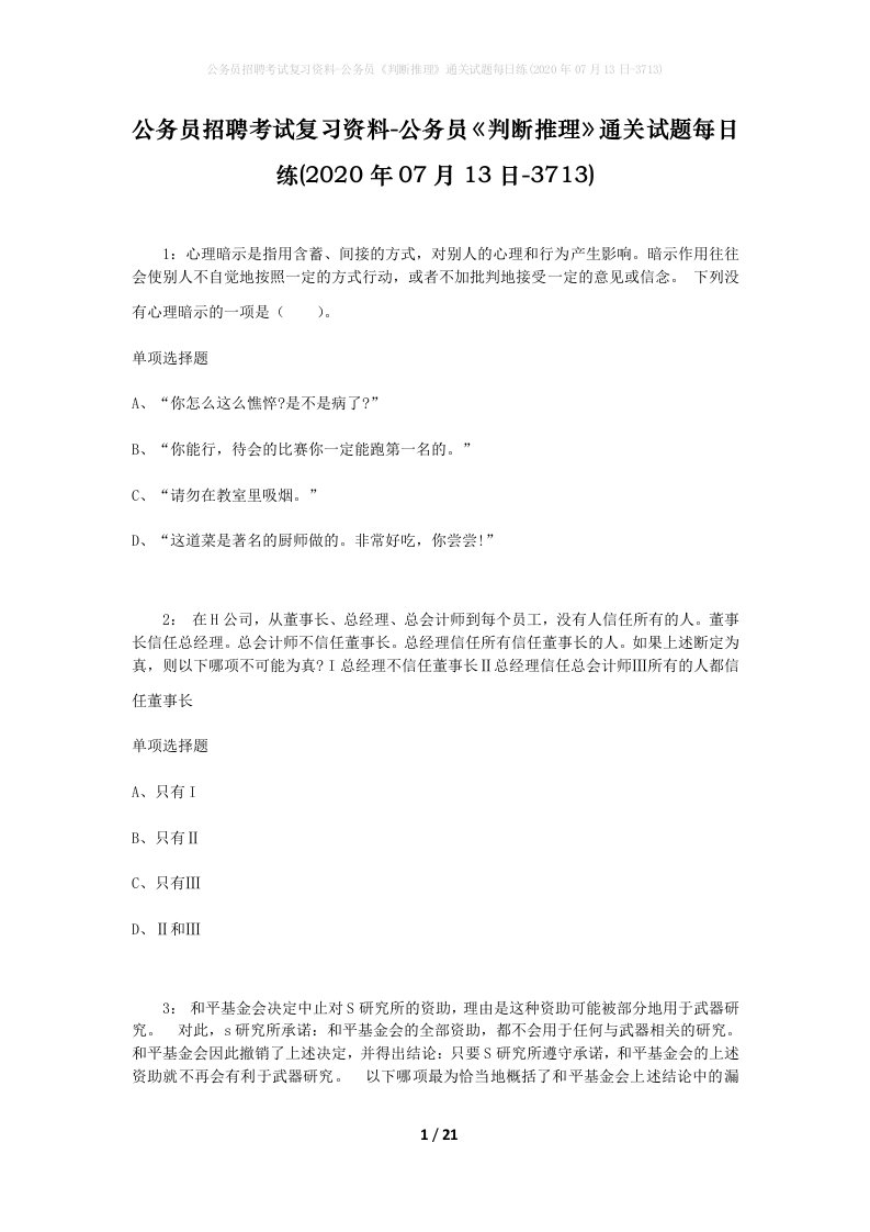 公务员招聘考试复习资料-公务员判断推理通关试题每日练2020年07月13日-3713