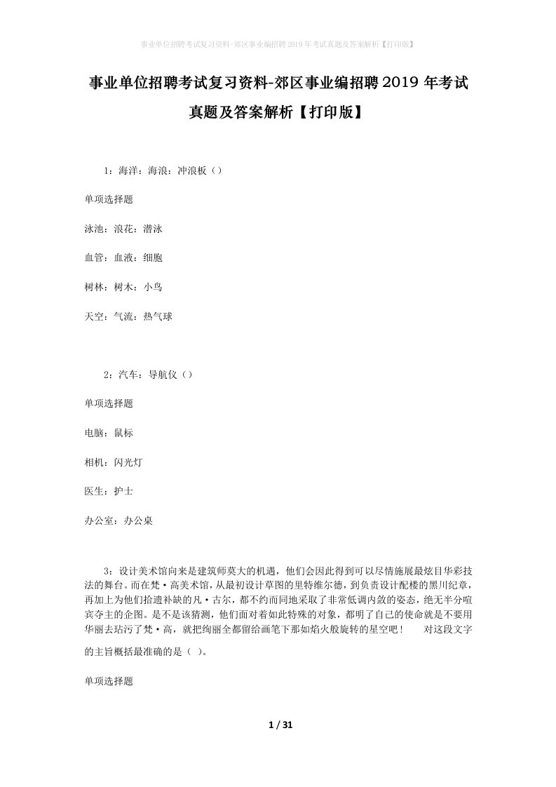 事业单位招聘考试复习资料-郊区事业编招聘2019年考试真题及答案解析打印版_9