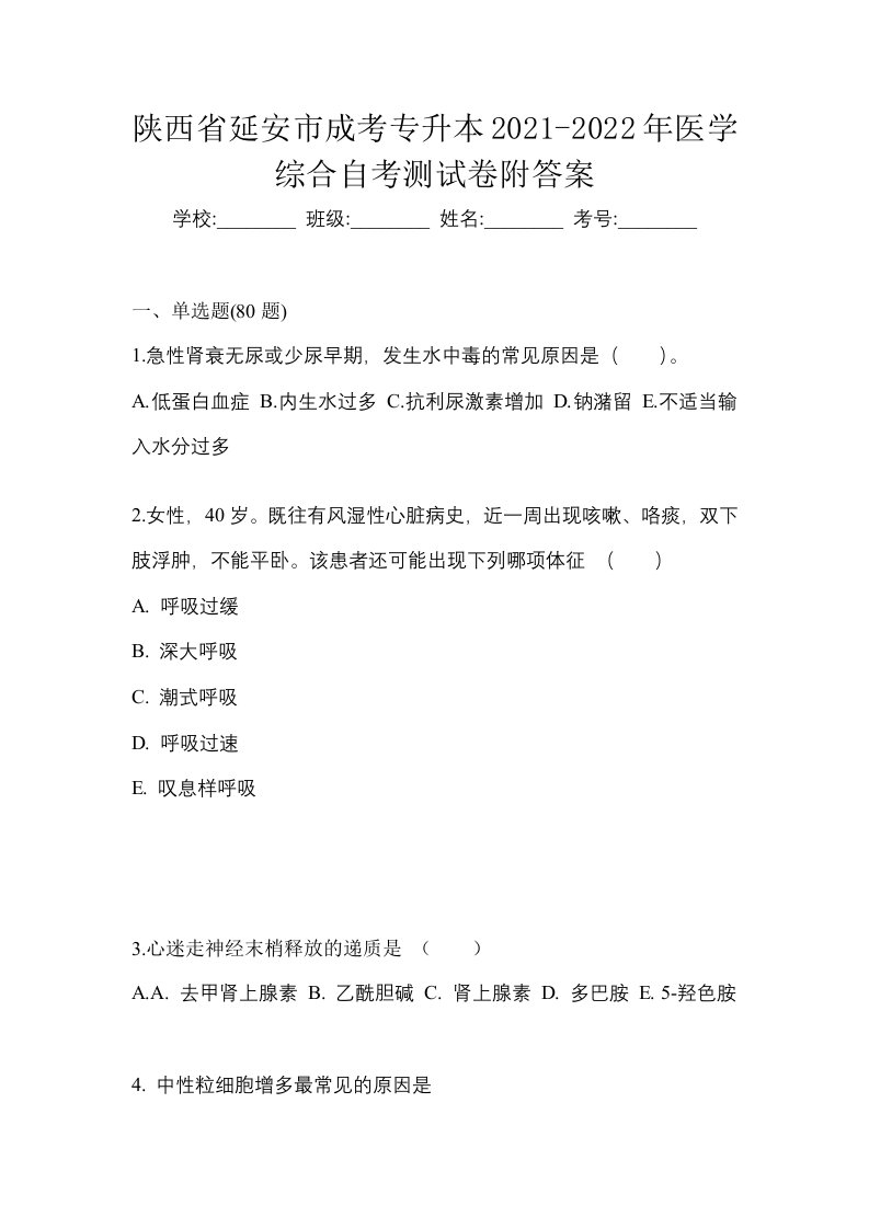 陕西省延安市成考专升本2021-2022年医学综合自考测试卷附答案