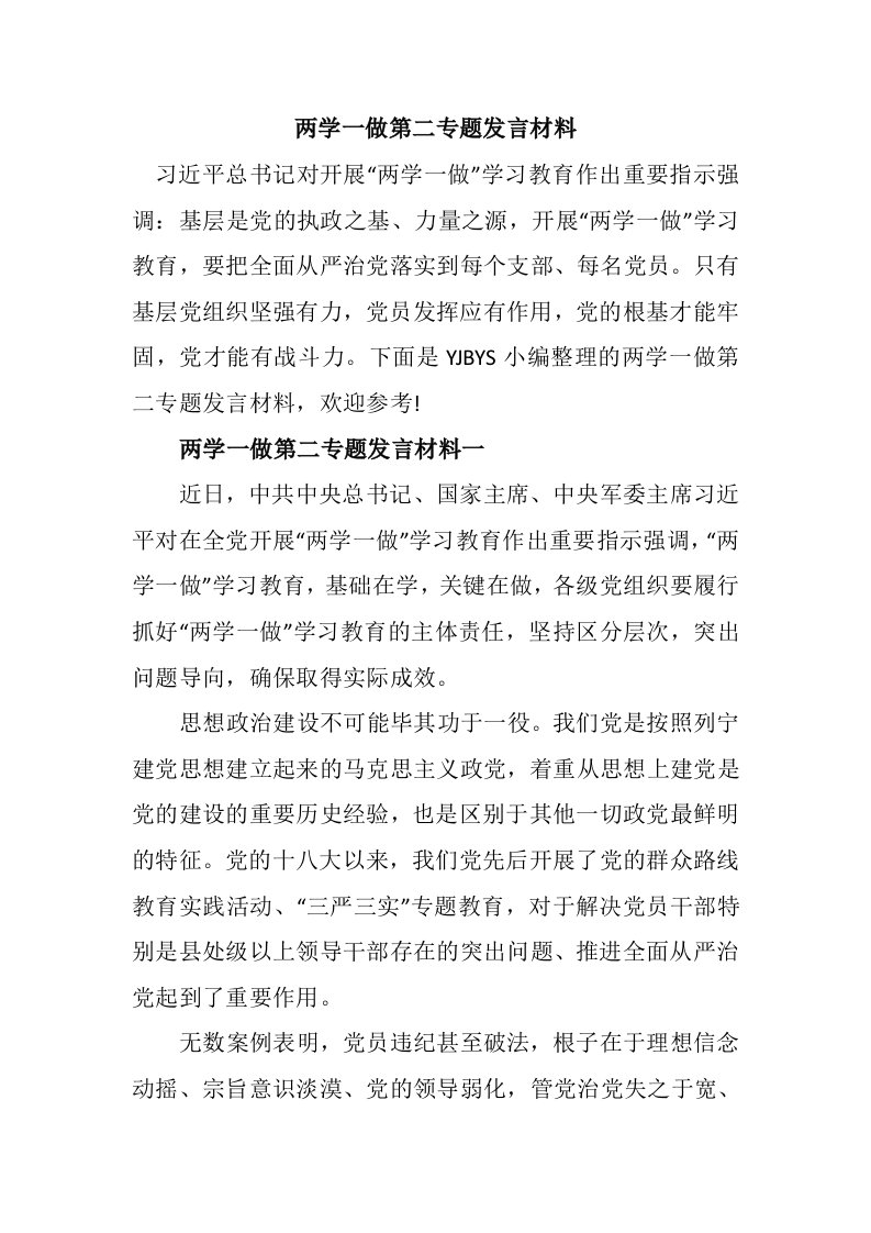 两学一做第二专题发言材料+发言稿