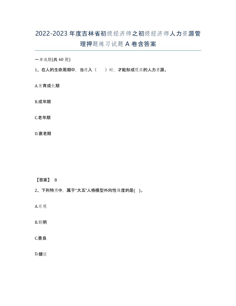 2022-2023年度吉林省初级经济师之初级经济师人力资源管理押题练习试题A卷含答案