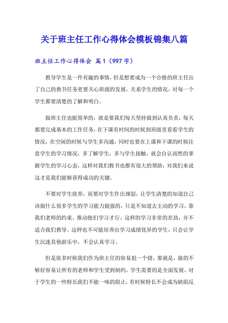 关于班主任工作心得体会模板锦集八篇