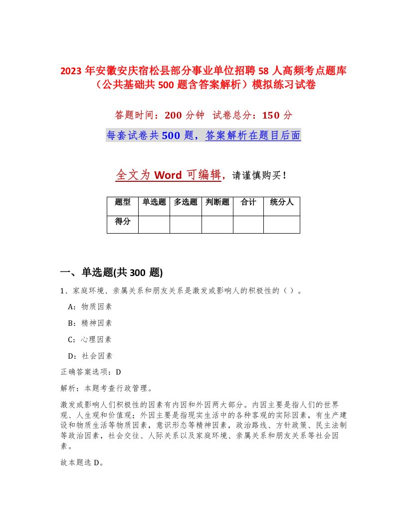 2023年安徽安庆宿松县部分事业单位招聘58人高频考点题库公共基础共500题含答案解析模拟练习试卷