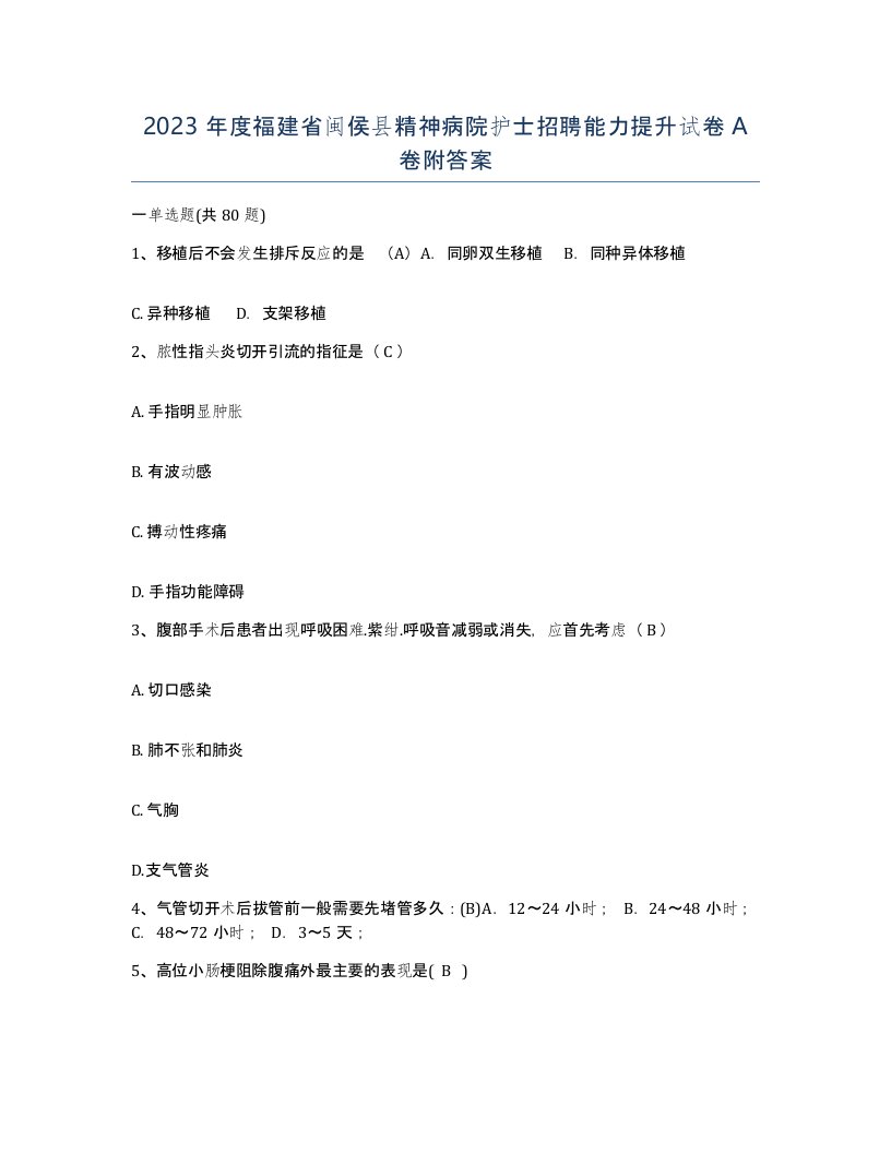 2023年度福建省闽侯县精神病院护士招聘能力提升试卷A卷附答案