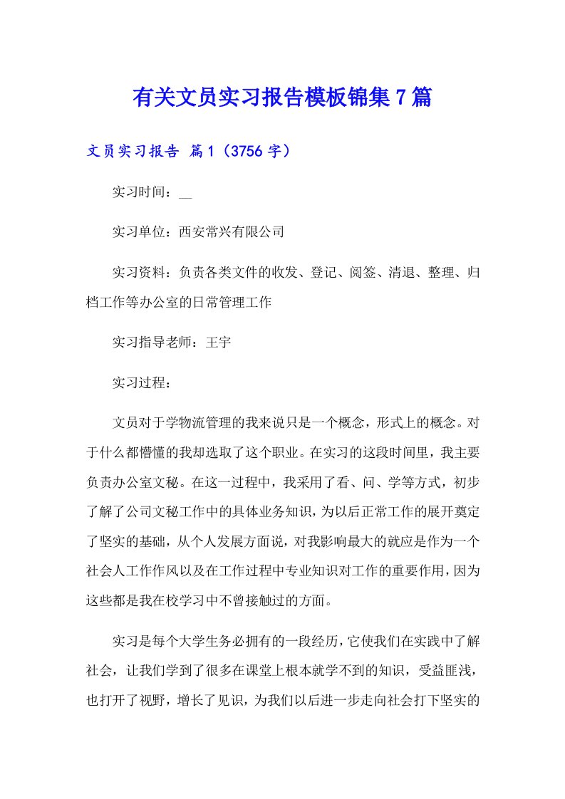 有关文员实习报告模板锦集7篇