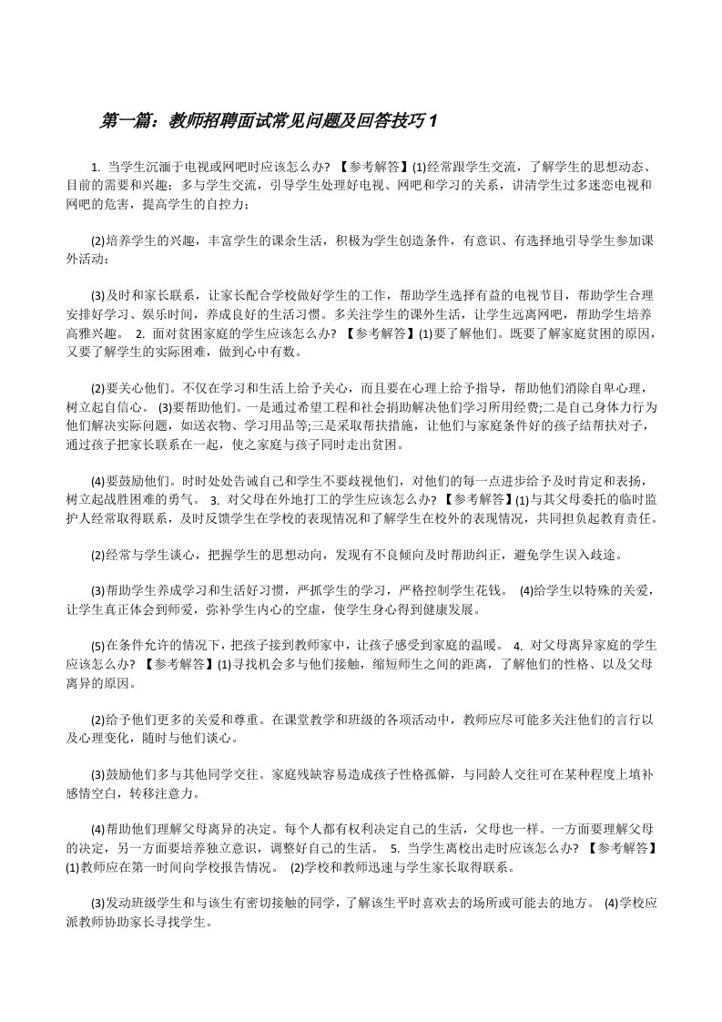 教师招聘面试常见问题及回答技巧1（合集）[修改版]