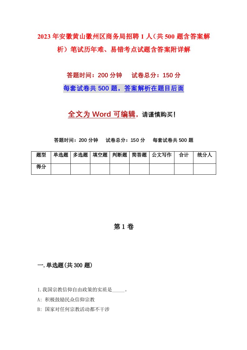 2023年安徽黄山徽州区商务局招聘1人共500题含答案解析笔试历年难易错考点试题含答案附详解