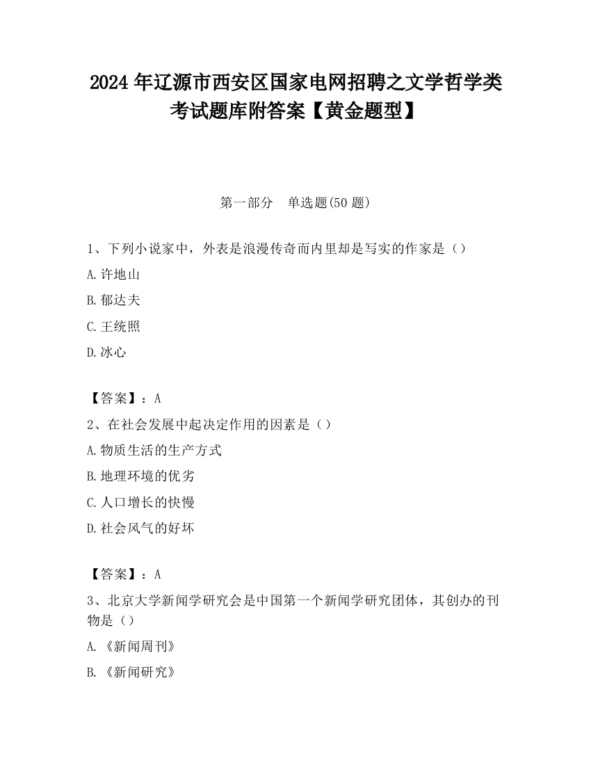 2024年辽源市西安区国家电网招聘之文学哲学类考试题库附答案【黄金题型】