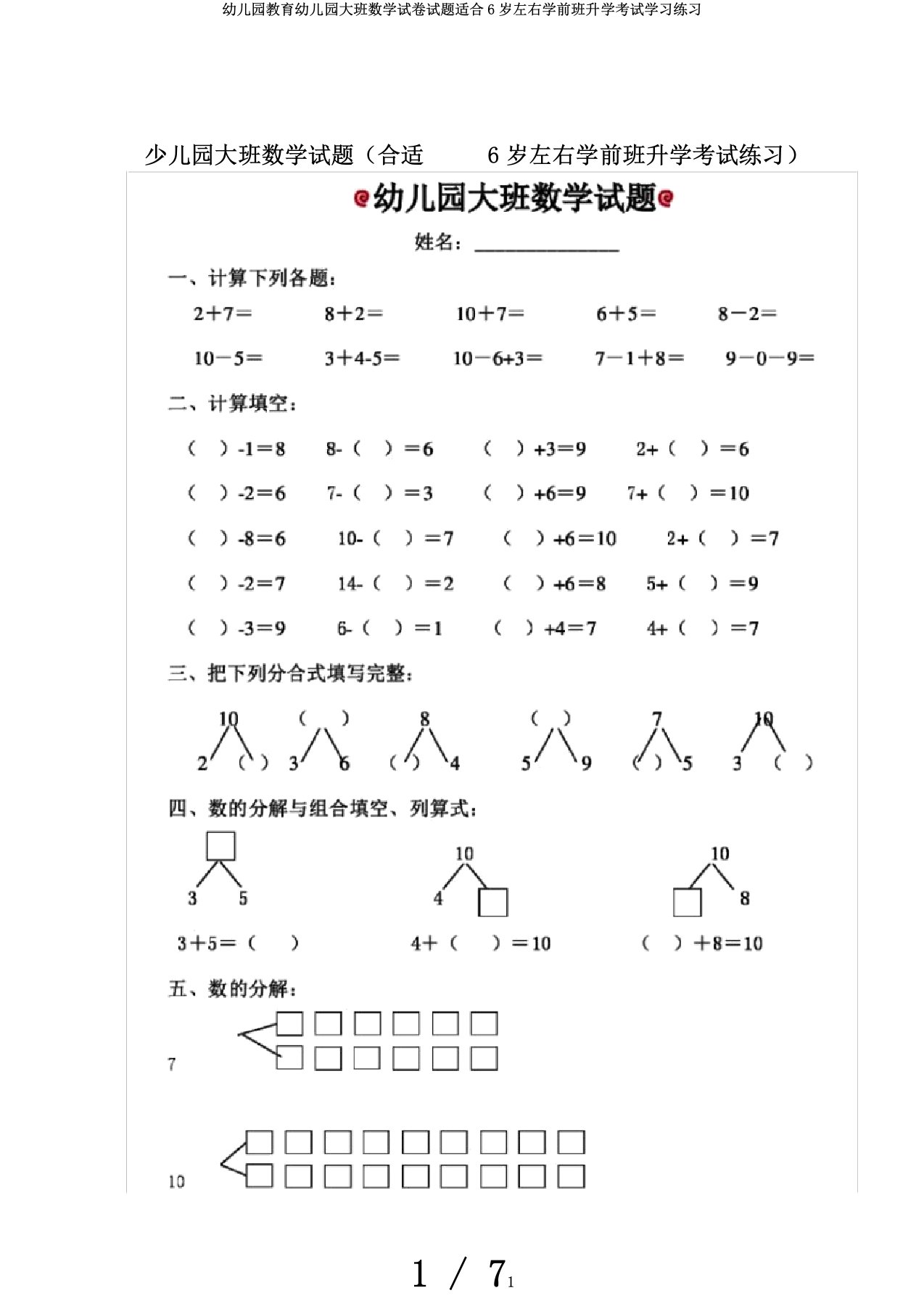 幼儿园教育幼儿园大班数学试卷试题适合6岁左右学前班升学考试学习练习