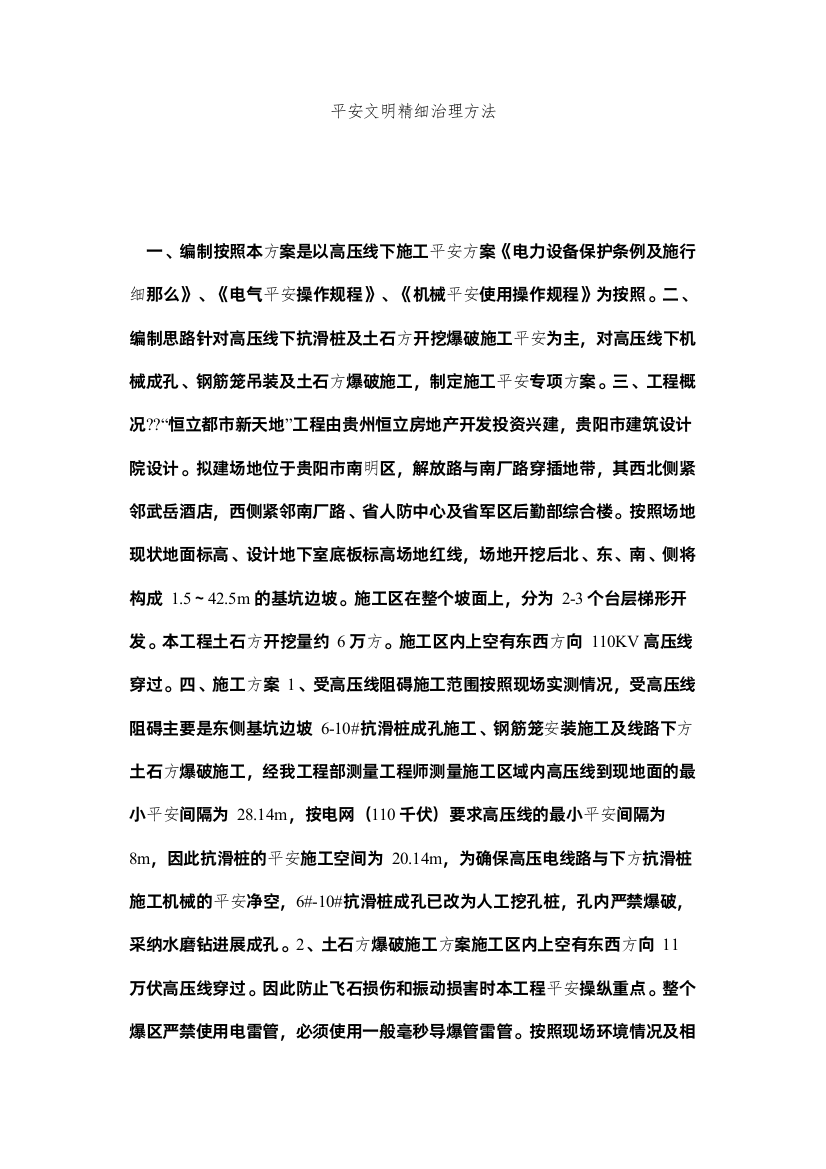 2022安全文明精细管理办法精选