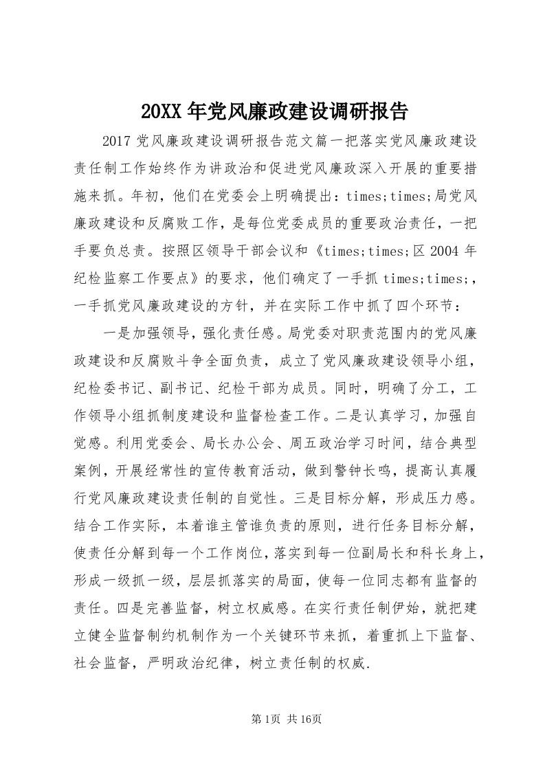 4某年党风廉政建设调研报告