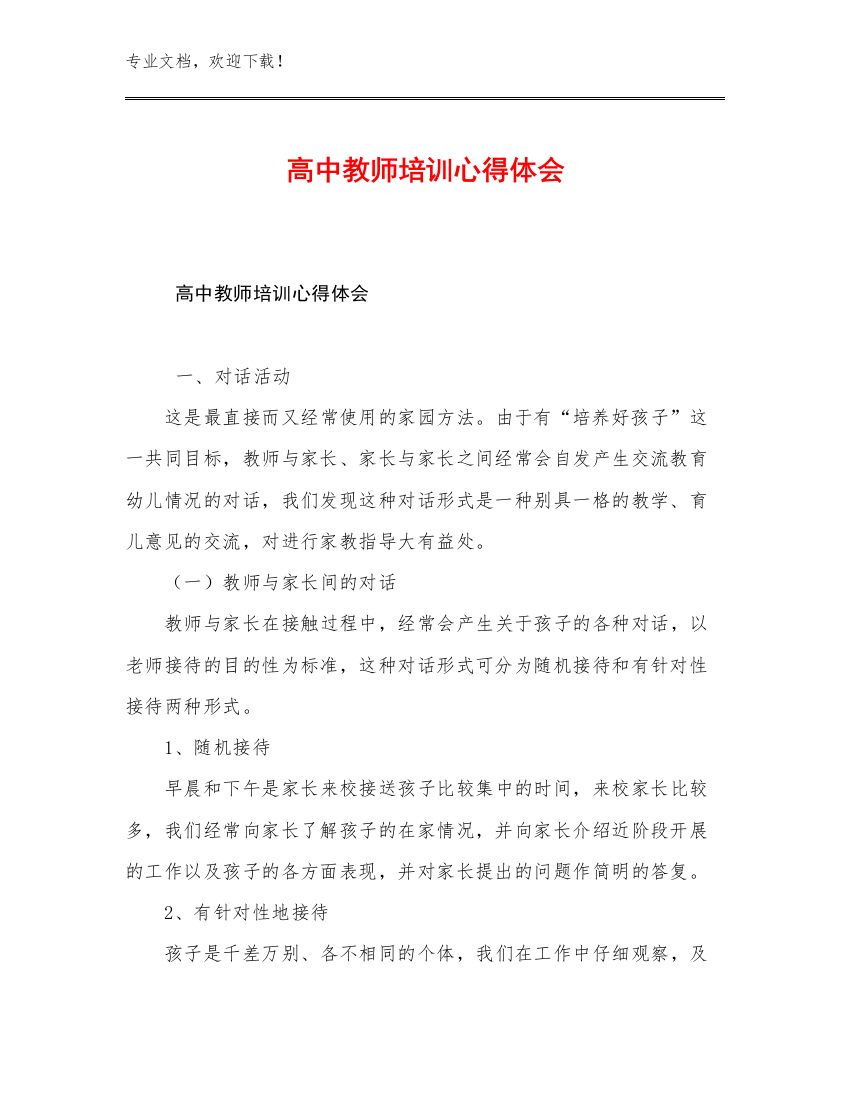 最新高中教师培训心得体会范文24篇文档汇编