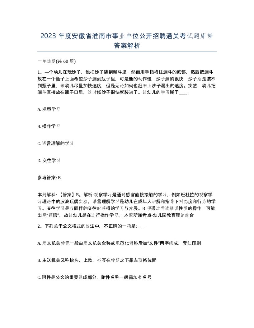 2023年度安徽省淮南市事业单位公开招聘通关考试题库带答案解析