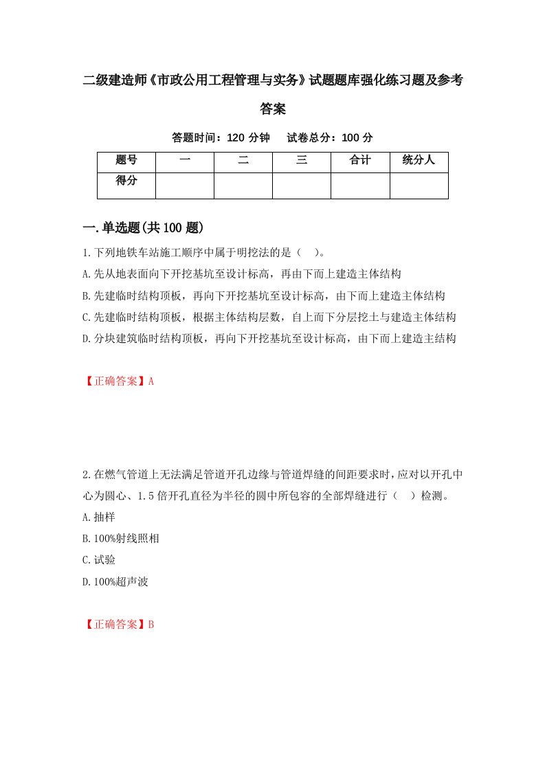 二级建造师市政公用工程管理与实务试题题库强化练习题及参考答案第70期