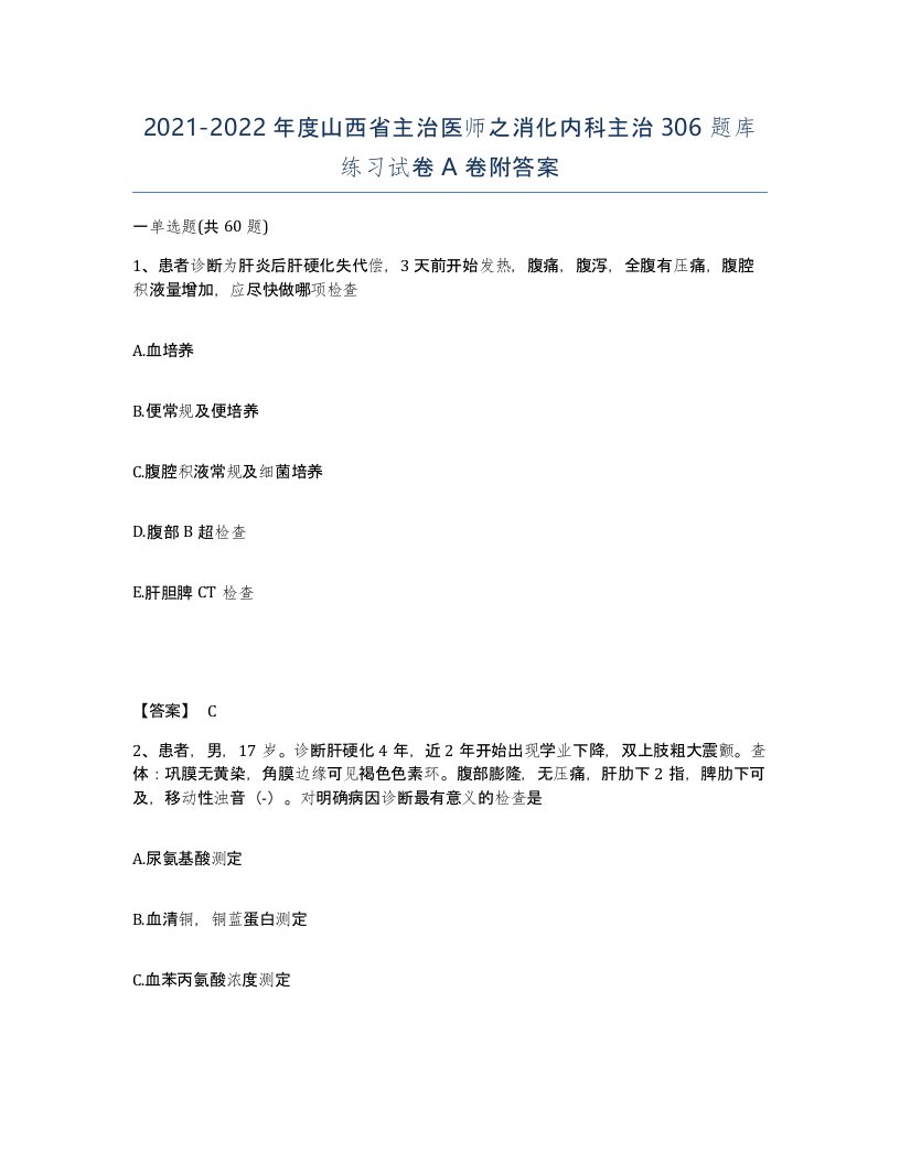 2021-2022年度山西省主治医师之消化内科主治306题库练习试卷A卷附答案