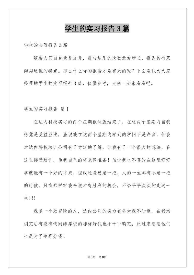 学生的实习报告3篇范本0