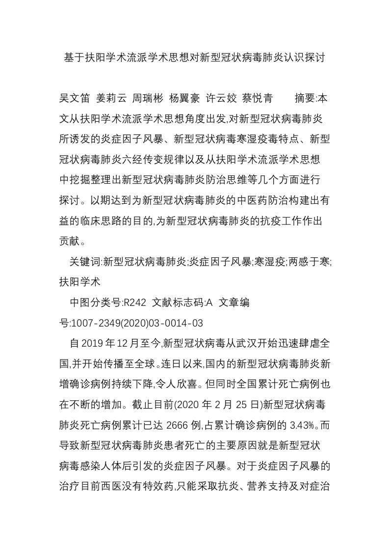 基于扶阳学术流派学术思想对新型冠状病毒肺炎认识探讨