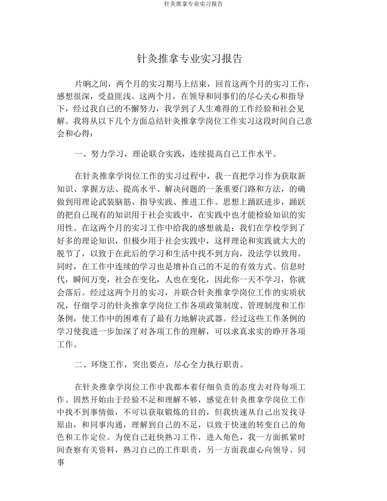 针灸推拿专业实习报告