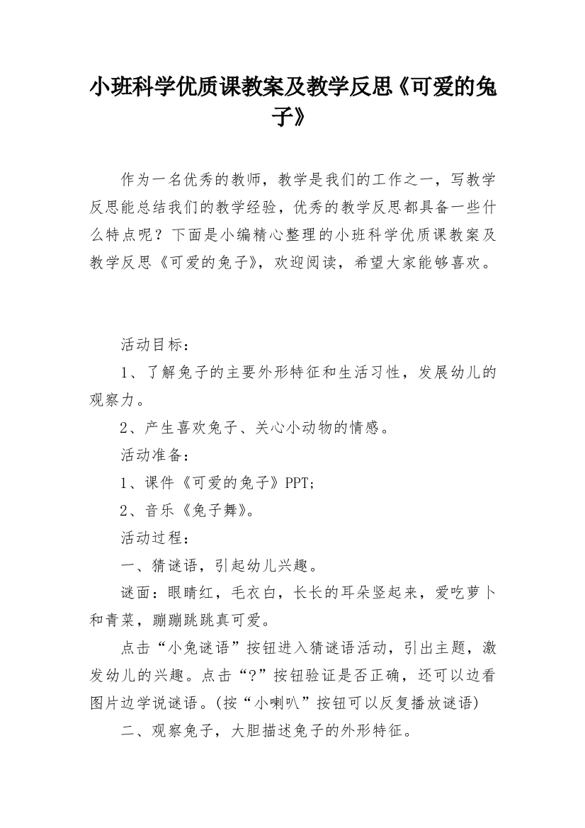 小班科学优质课教案及教学反思《可爱的兔子》