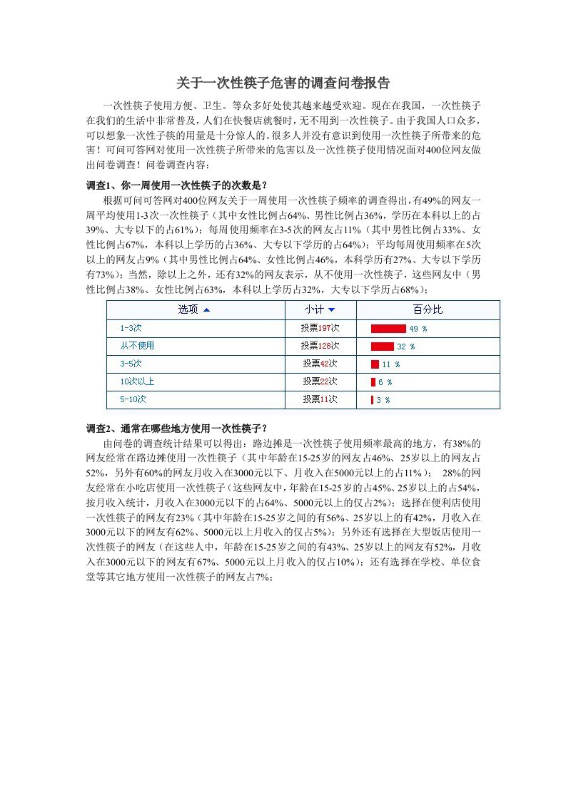 关于一次性筷子危害的调查问卷报告