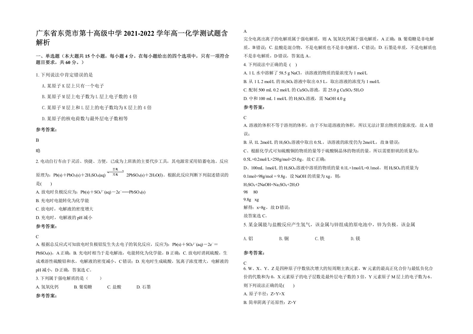 广东省东莞市第十高级中学2021-2022学年高一化学测试题含解析