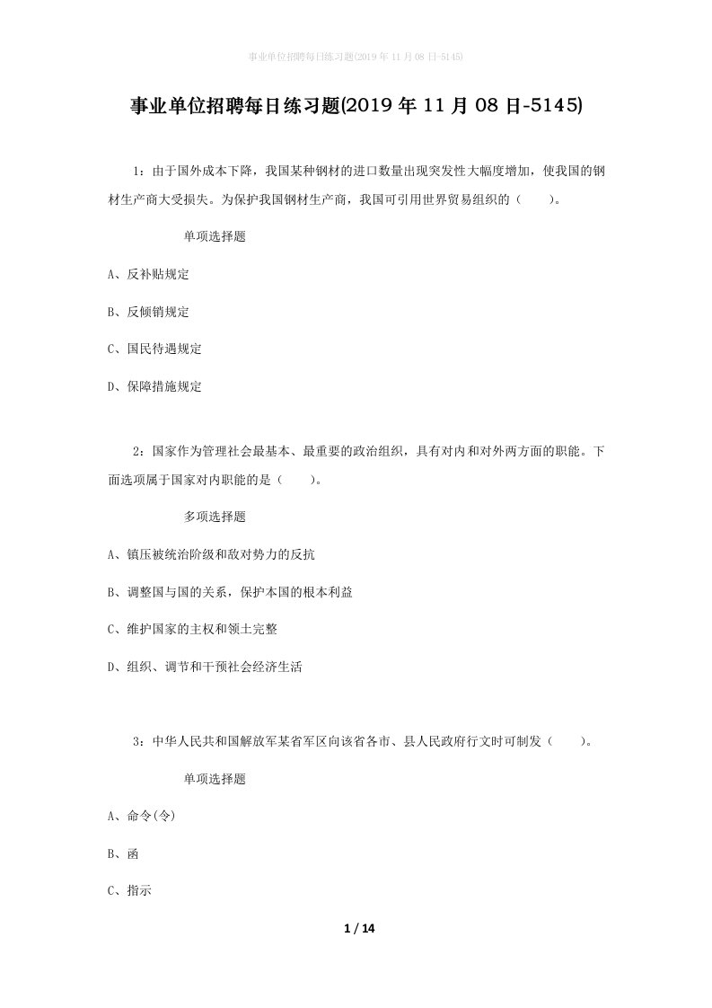 事业单位招聘每日练习题2019年11月08日-5145