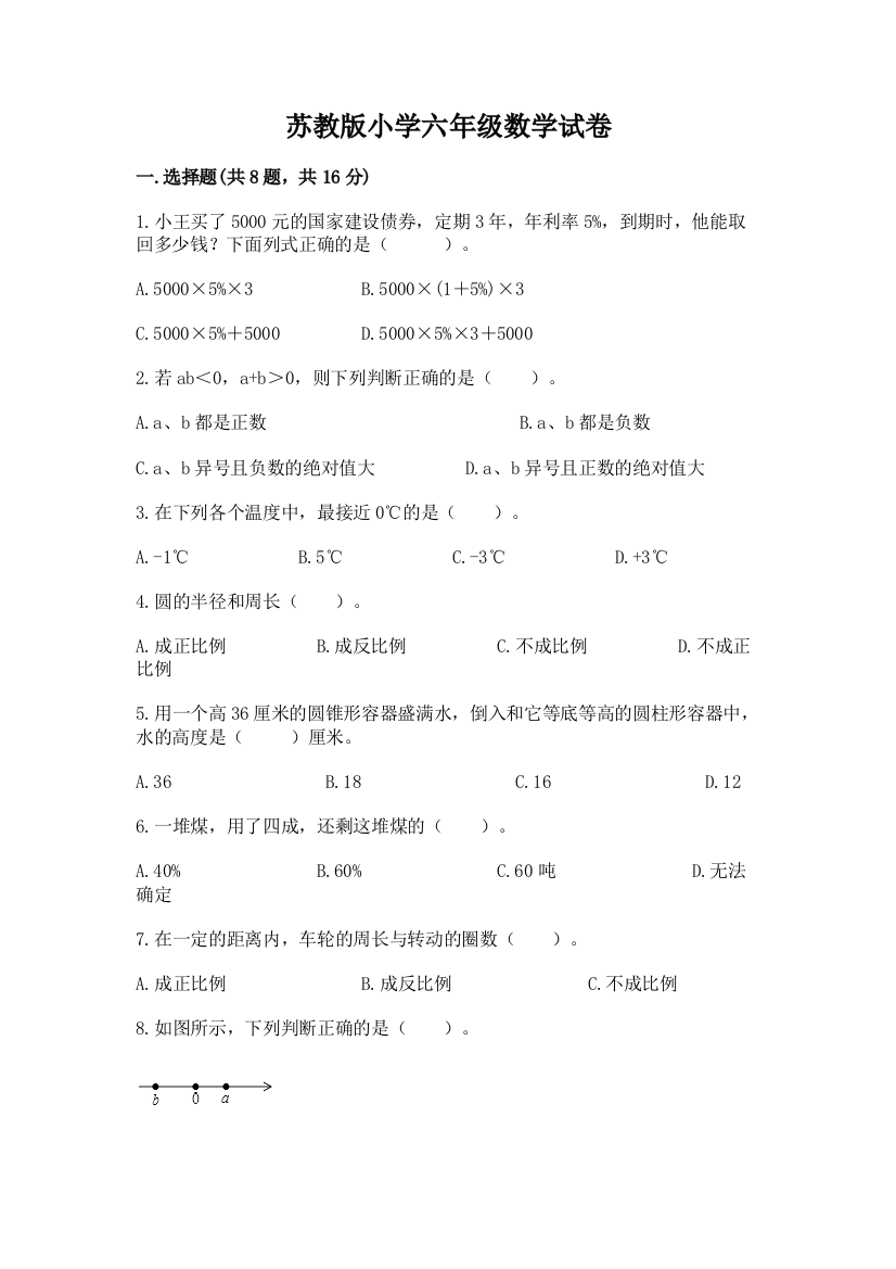 苏教版小学六年级数学试卷含答案（实用）