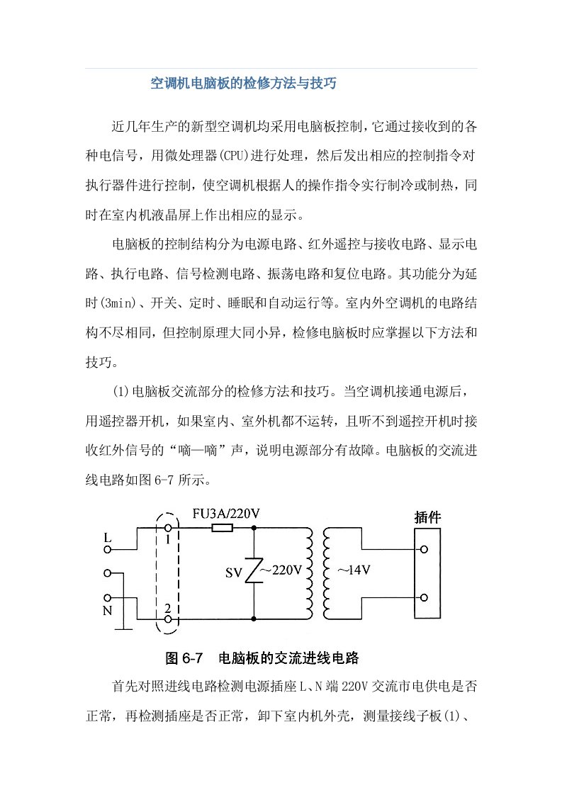 空调机电脑板的检修方法与技巧