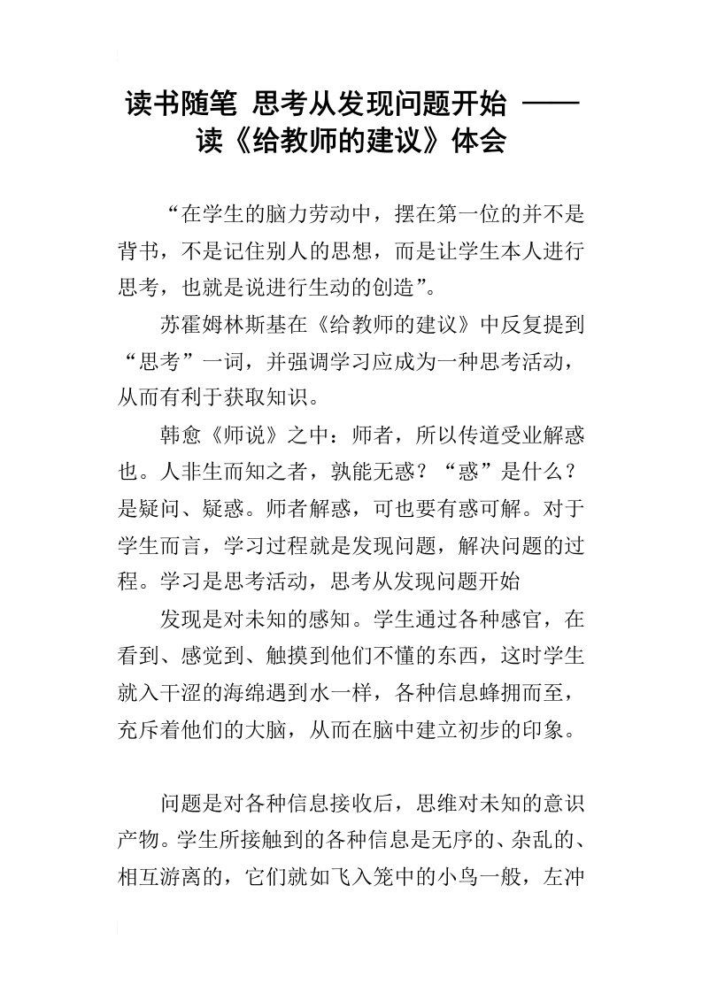 读书随笔思考从发现问题开始——读给教师的建议体会