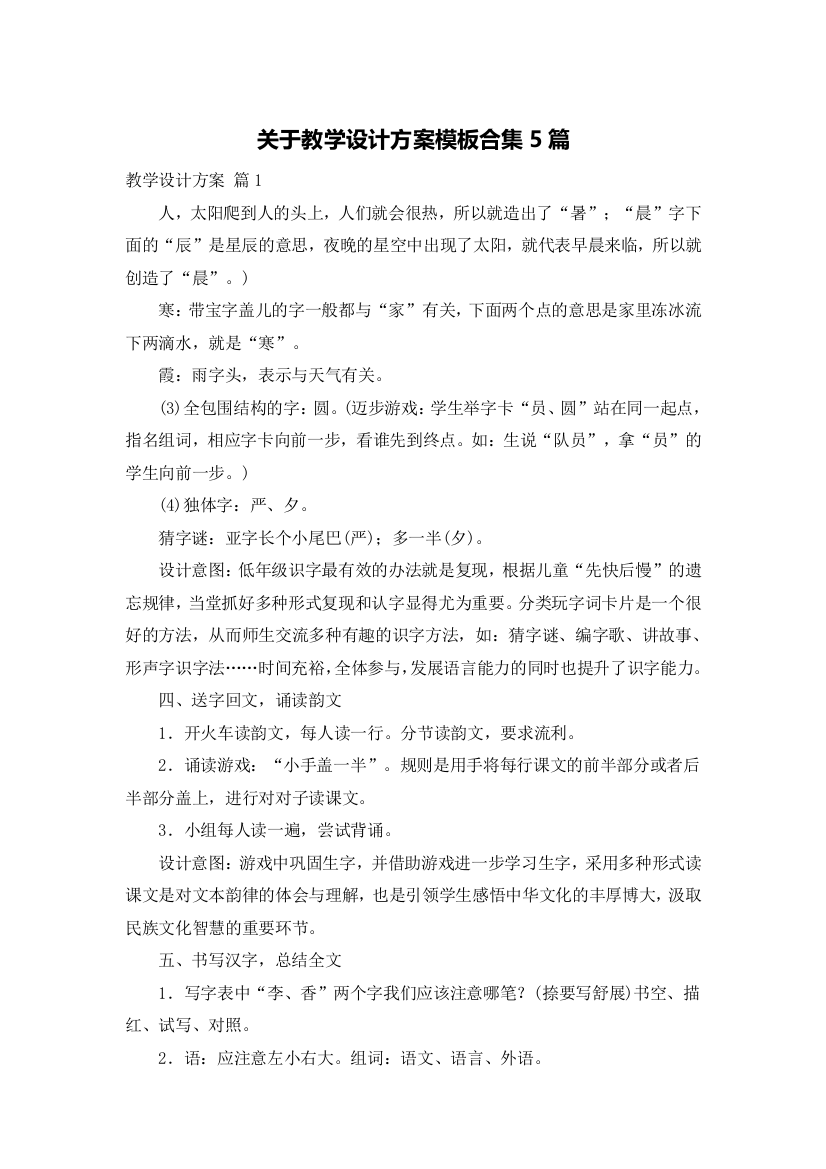 关于教学设计方案模板合集5篇