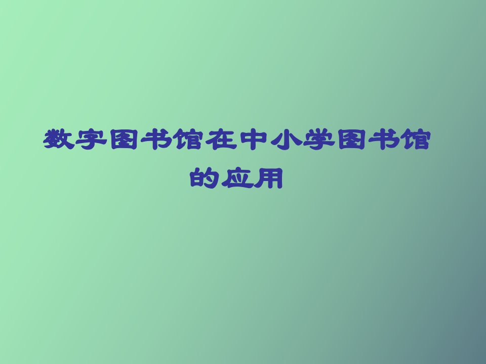 中小学图书馆员业务培训