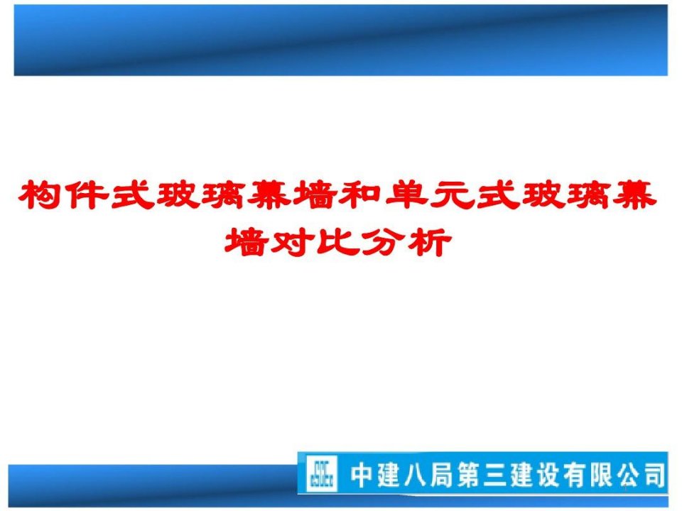 构件式玻璃幕墙和单元式玻璃幕墙对比分析