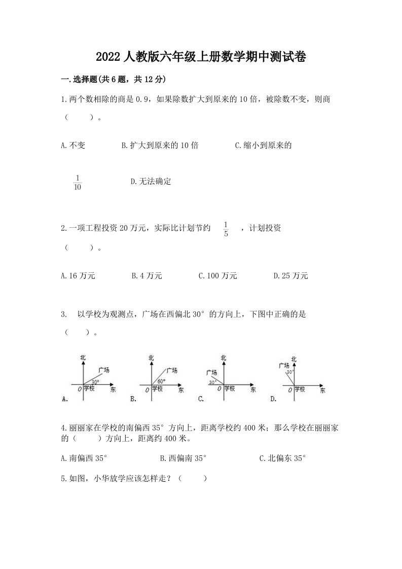 2022人教版六年级上册数学期中测试卷【各地真题】