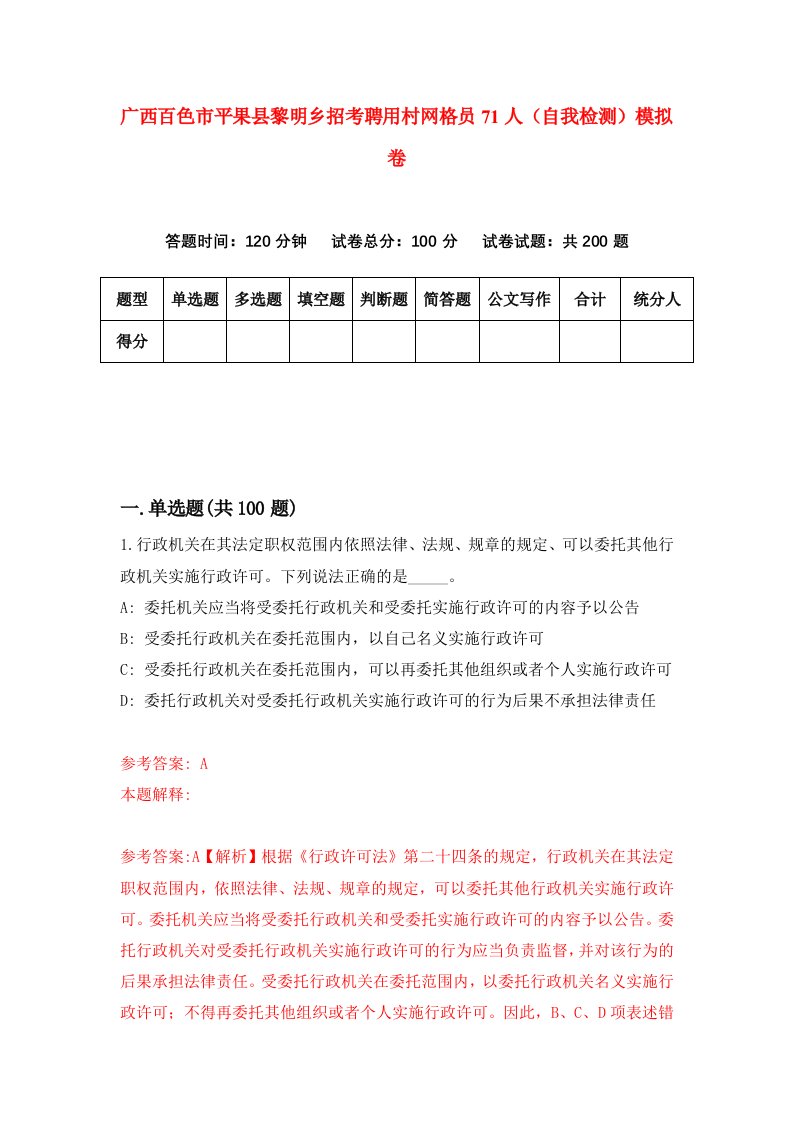 广西百色市平果县黎明乡招考聘用村网格员71人自我检测模拟卷7