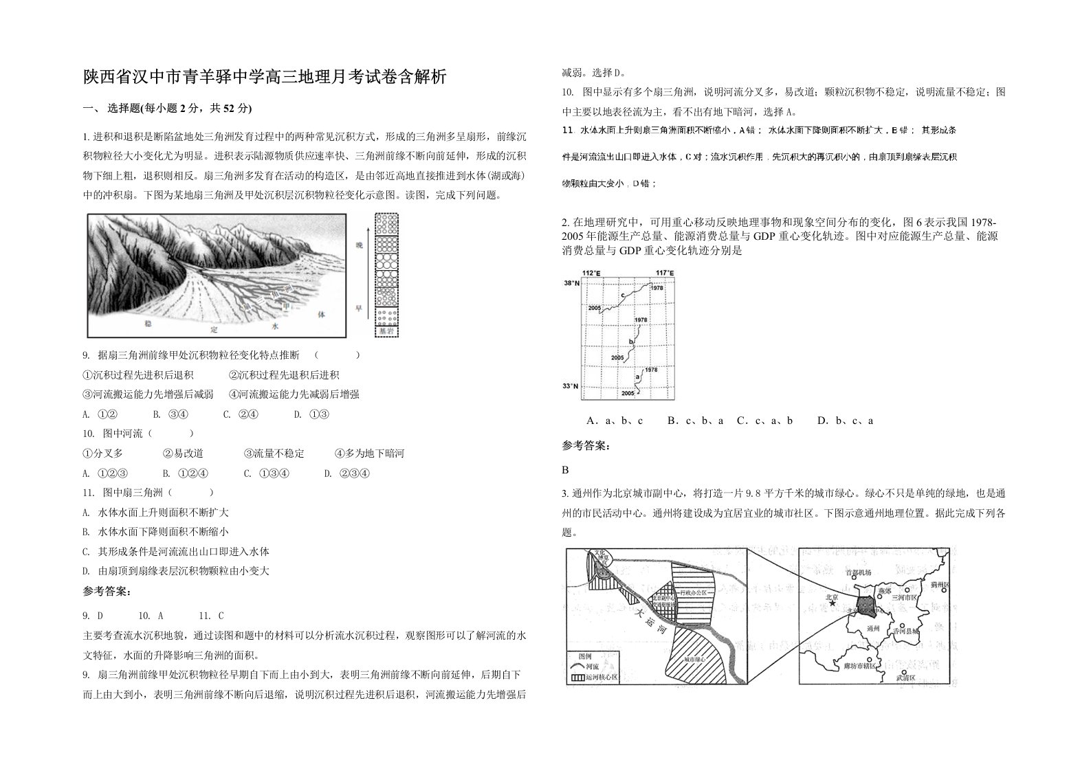 陕西省汉中市青羊驿中学高三地理月考试卷含解析